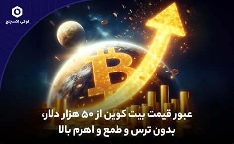 عبور قیمت بیت کوین از 50 هزار دلار، بدون ترس و طمع و اهرم بالا اوکی