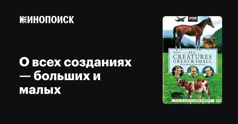 О всех созданиях — больших и малых (сериал, 7 сезонов) — трейлеры, даты ...