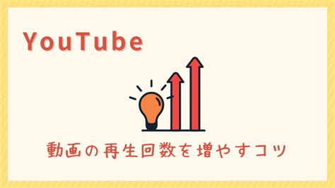 【考察】youtube動画の再生回数を増やすコツを徹底分析！ペコのブログ