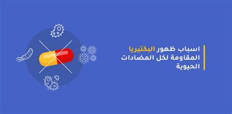 اسباب ظهور البكتيريا المقاومة لكل المضادات الحيوية