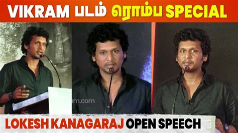 Lokesh Kanagaraj Speech At Vikram Press Meet Kamal Haasan Anirudh