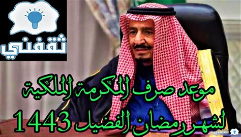 صرف مكرمه ملكيه لمستفيدي الضمان الاجتماعي بنظاميه القديم والمطور 2022