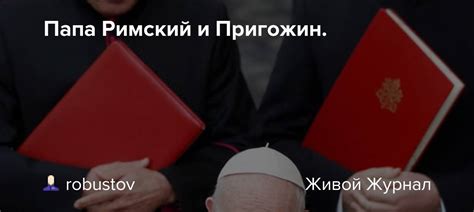 Папа Римский и Пригожин.: robustov — LiveJournal