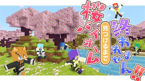 【マイクラ120】新要素「桜バイオーム」見つけるまで終われません！！【tokyonoise公式配信】 マイクラ（minecraft）動画まとめ