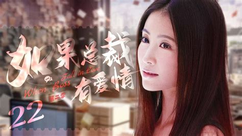 ENG SUB 第二季如果总裁有爱情 When Boss Fall in Love 22丨霸道总裁假意追求灰姑娘 却动真心 YouTube