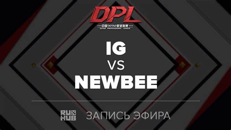 Ig Vs Newbee Dpl T Game Tekcac Lightofheaven Youtube