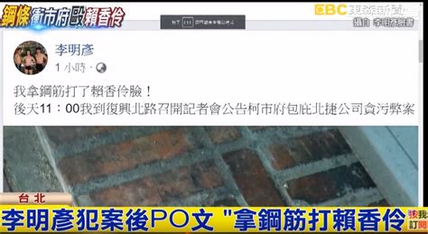 李明彥犯案後po文 「拿鋼筋打賴香伶」｜東森新聞：新聞在哪 東森就在哪裡