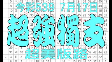 【539財神爺】7月17日 上期中08 16 19 今彩539 超強獨支 Youtube