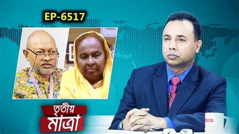 Tritiyo Matra Episode Dr Nazmul Ahsan Kalimullah Professor Dr