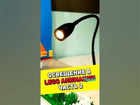 Как сделать крутой свет в LEGO Анимации? Часть 2 #лего #анимация #lego ...