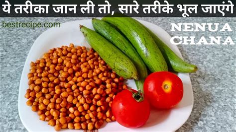 Nenua Chana Ki Sabji Tori Chana Ki Sabji