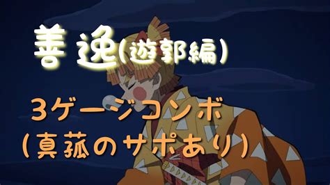 鬼滅の刃 ヒノカミ血風譚 我妻善逸（遊郭編）3ゲージコンボ Youtube