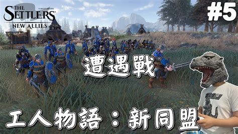 Oh 實況工人物語新同盟 5戰役打完來玩玩看遭遇戰 The Settlers New Allies YouTube