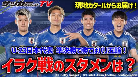 【パリ五輪】サッカー U23 日本代表 今夜イラク戦 勝てば五輪確定 Cocoちゃんねる・ニュースまとめ