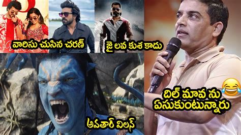 దల మవన ఏసకటననరDil Raju Varisu Speech Troll Dilraju