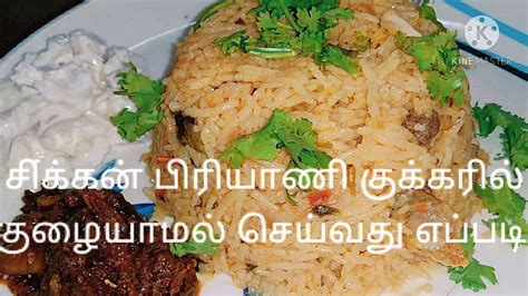 சிக்கன் பிரியாணி குக்கரில் குழையாமல் செய்வது எப்படி Chicken Briyani In