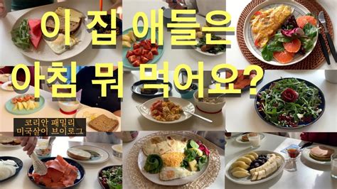 미국 초딩 아이들 일주일 아침 메뉴 공유 쉽고 맛있는 인기 메뉴 미국 사는 한인 가족 유쾌한 먹방 집밥 메뉴 아이디어 공유 아침 꼭 드세요~ Youtube