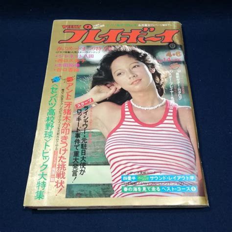 【やや傷や汚れあり】1976年4月6日号「週刊プレイボーイ」アグネスラム表紙 ジャネット八田 西口久美子 太田裕美 谷口香織 永井豪 岡田奈々