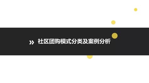 40页ppt：资本逐鹿，社区团购成为下一个千亿级市场！ 物流指闻