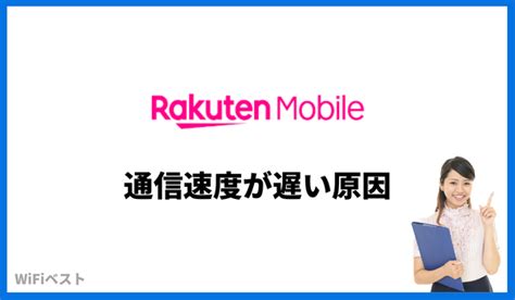 楽天モバイルが遅い！原因と解決方法をわかりやすく解説 Wi Fi ベスト