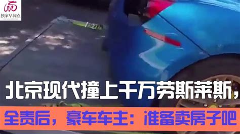 北京现代撞上千万劳斯莱斯，被判全责后，豪车车主：准备卖房子吧 社会 民生 好看视频