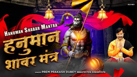 हनुमान शाबर मंत्र Hanuman Shabar Mantra Prem Prakash Dubey