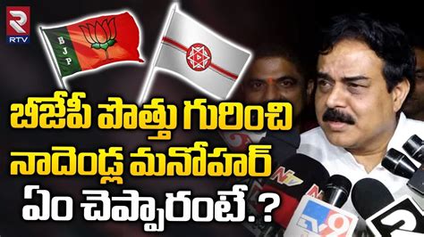 Janasena Leader Nadendla Manohar Comments