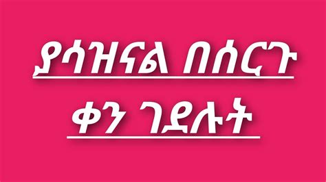 ያሳዝናል በሰርጉ ቀን ገደሉት ሽዋ ኢትዩጵያ YouTube