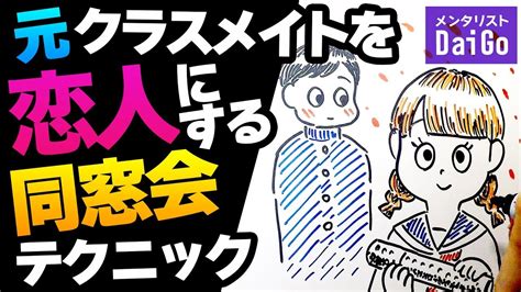 同窓会で久しぶりの再会、友達関係から恋愛に発展させる方法を解説 Youtube