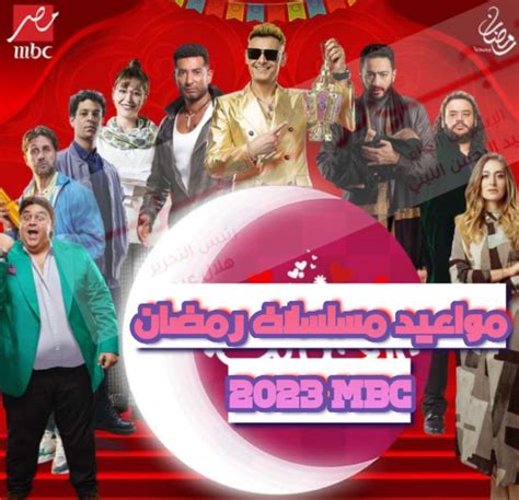 مواعيد مسلسلات رمضان 2023 Mbc مصر بداية من اليوم الاربعاء المداح 3