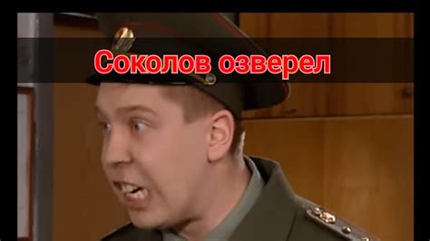 не надо было отпираться... прапорщик Соколов не смог себя сдержать и уд ...