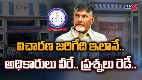 చదరబబ ఘట సమధనల Chandrababu CID Custody Enquiry Process