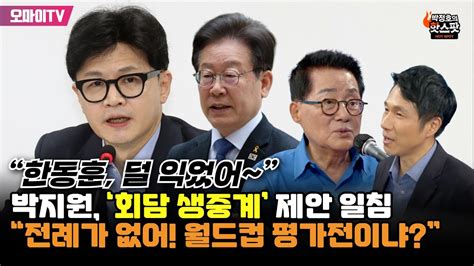 박정호의 핫스팟 “한동훈 덜 익었어~” 박지원 ‘회담 생중계 제안 일침 “전례가 없어 월드컵 평가전이냐” Youtube