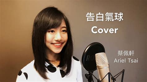 蔡佩軒 Ariel Tsai 所有翻唱歌曲 蔡佩軒 Ariel Tsai All Cover Youtube