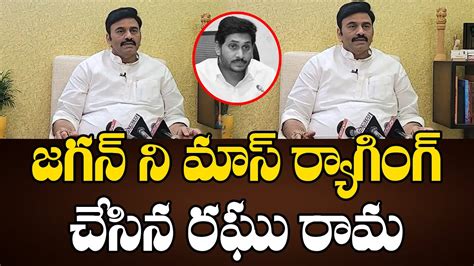 Mp Raghu Rama Krishnam Raju Non Stop Ragging On Ys Jagan Ysrcp