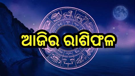 Today Horoscope ଏହି ସବୁ ରାଶିଙ୍କ ପାଇଁ ବେଶ୍ ଶୁଭଙ୍କର ରହିବ ସପ୍ତାହର ପ୍ରଥମ ଦିନ