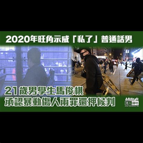 【反修例風波】2020年旺角「私了」普通話男 21歲男學生認暴動傷人兩罪還押候判 焦點新聞 港人講地