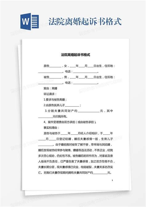 法院离婚起诉书格式word模板下载 编号bagrgvmk 熊猫办公