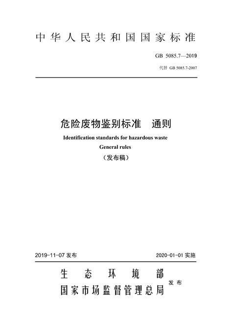 标准丨危险废物鉴别标准通则（gb50857 2019） 东莞中普环境科技有限公司 官网