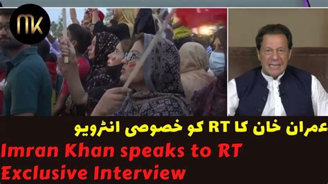 Imran Khan Speaks To Rt Exclusive Interview عمران خان کی آر ٹی کو