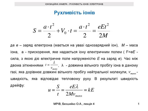 Іонізаційна камера - рухливість іонів і електронів - online presentation