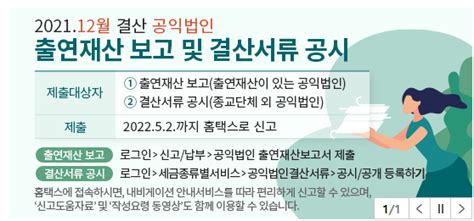 202112월 결산 공익법인 출연재산 보고 및 결산서류 공시 202252까지 홈택스로 신고 기부금출연재산출연금