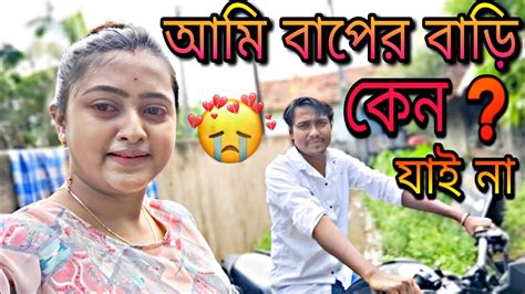 আমি বাপের বাড়ি কেন যাই না 😓সব কিছু বলতে বাধ্য হলাম 😟😥💔 Youtube