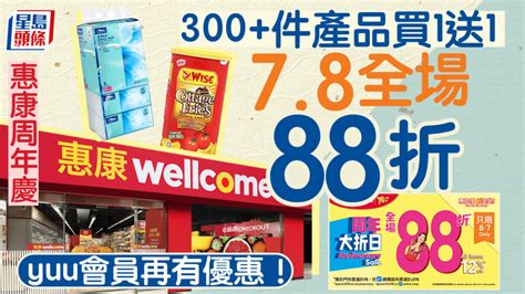 惠康超市優惠｜300件產品買1送1 78全場88折慶78周年 Yuu會員再有獎賞