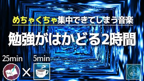 めちゃくちゃ勉強がはかどる音楽集中して机にむかう最高の2時間ポモドーロテクニック YouTube