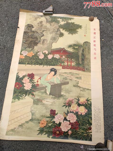 79年人美史湘云醉眠芍药胭 价格268元 Se93221360 年画宣传画 零售 7788收藏收藏热线