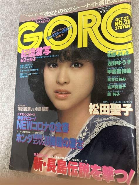 【全体的に状態が悪い】goro ゴロー 1981年 昭和56年10月22日 欠品松田聖子ピンナップ 柏原よしえ 甲斐智恵美 瞳純子 渡井なおみ