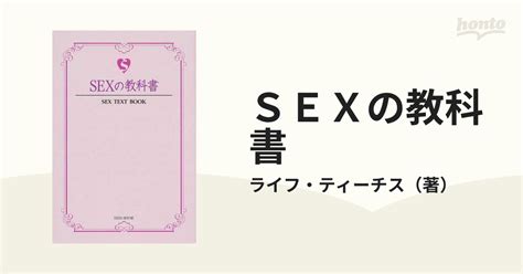 Sexの教科書の通販 ライフ・ティーチス 紙の本：honto本の通販ストア