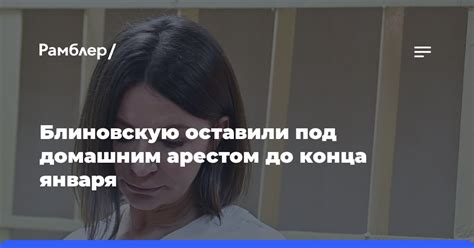 Мосгорсуд оставил под домашним арестом блогера Блиновскую до конца января Рамблер новости