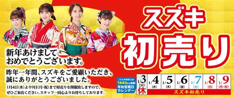 スズキの初売り2023年！！｜イベントキャンペーン｜お店ブログ｜株式会社スズキ自販南東京 スズキアリーナ調布中央